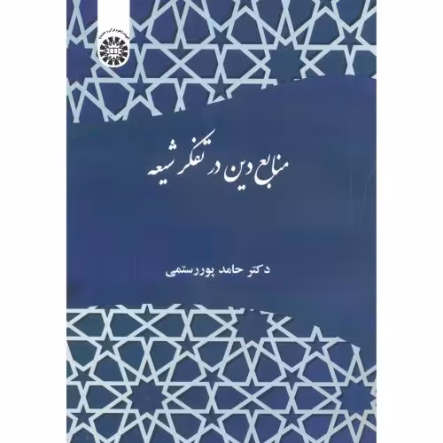 کتاب منابع دین در تفکر شیعه