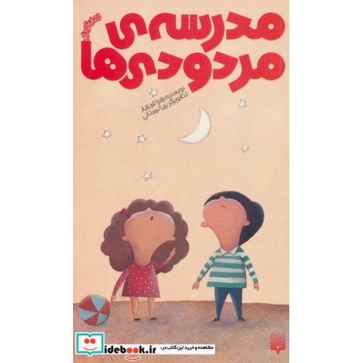 کتاب مدرسه مردودی ها