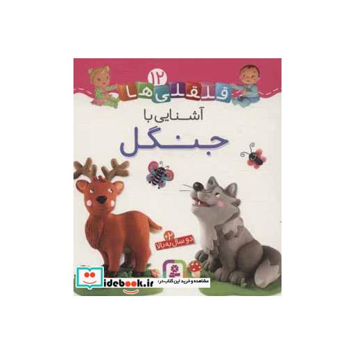 کتاب قلقلی ها12 (آشنایی با جنگل)،(گلاسه) اثر امیلی بومون-ناتالی بلینو