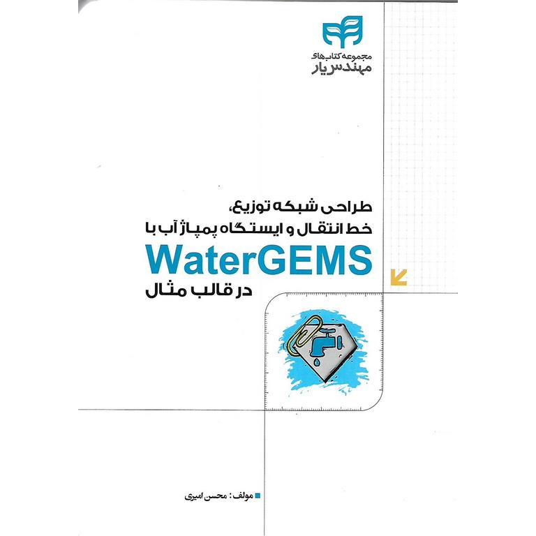 طراحی شبکه توزیع، خط انتقال و ایستگاه پمپاژ آب با WaterGEMS در قالب مثال