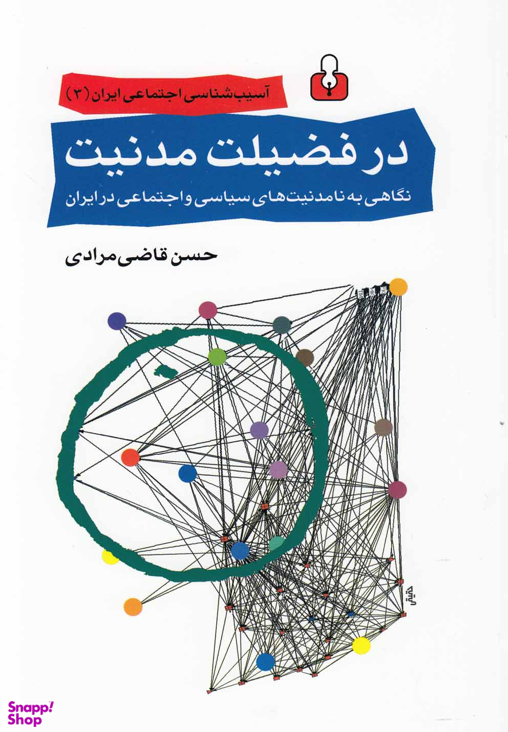 در فضیلت مدنیت