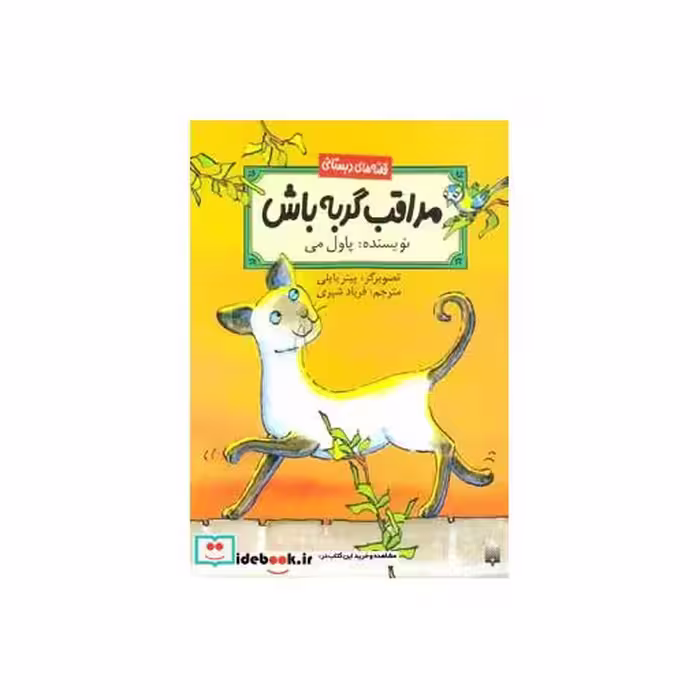 کتاب مراقب گربه باش