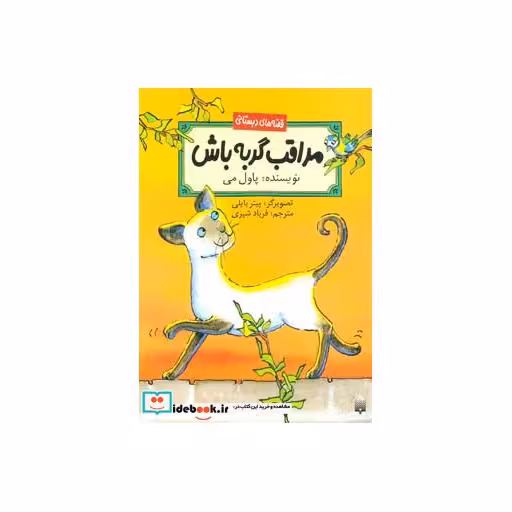کتاب مراقب گربه باش
