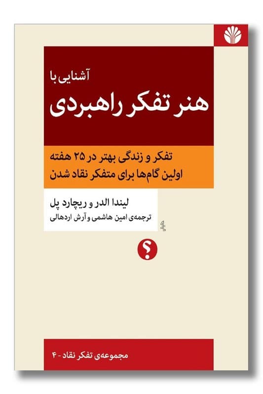 کتاب آشنایی با هنر تفکر راهبردی