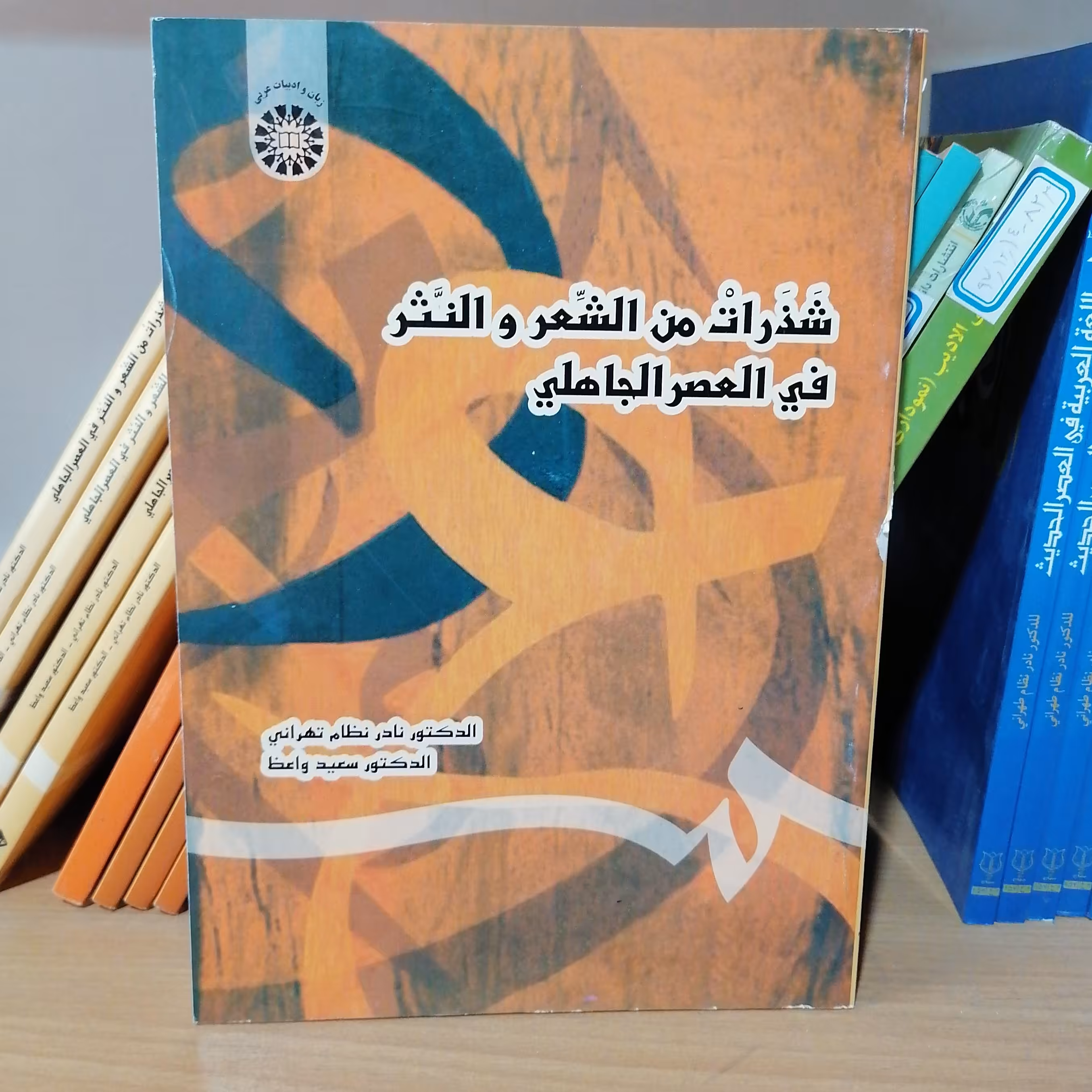 کتاب شذرات من الشعر و النثر فی العصر الجاهلی
نوشته نادرنظام تهرانی_و سعید واعظ نشر سمت
