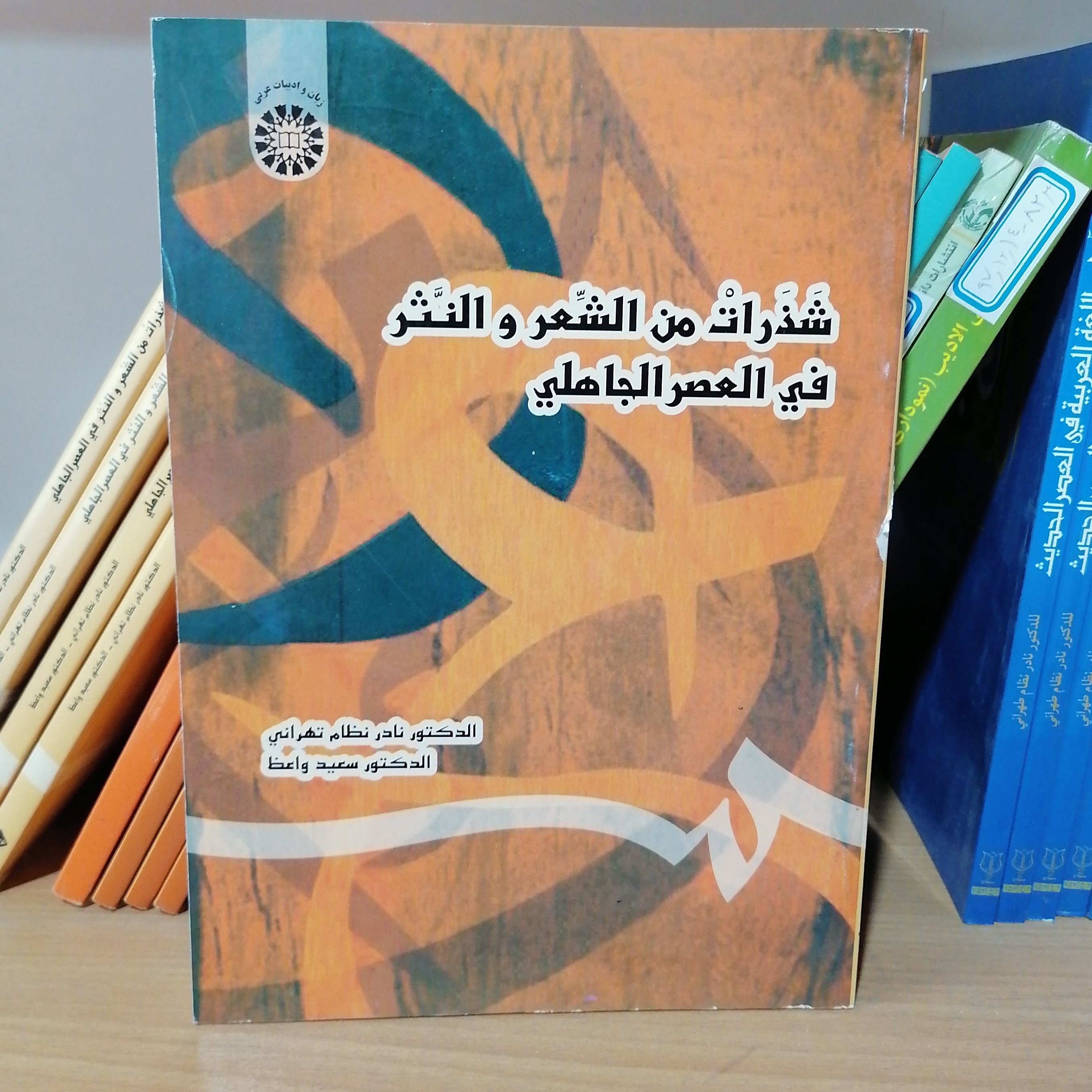 کتاب شذرات من الشعر و النثر فی العصر الجاهلی
نوشته نادرنظام تهرانی_و سعید واعظ نشر سمت
