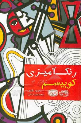 کتاب رنگ آمیزی کوبیسم