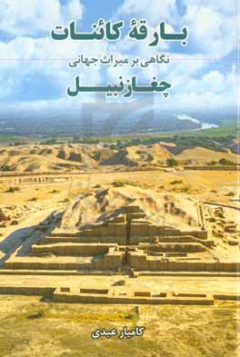 کتاب بارقه کائنات