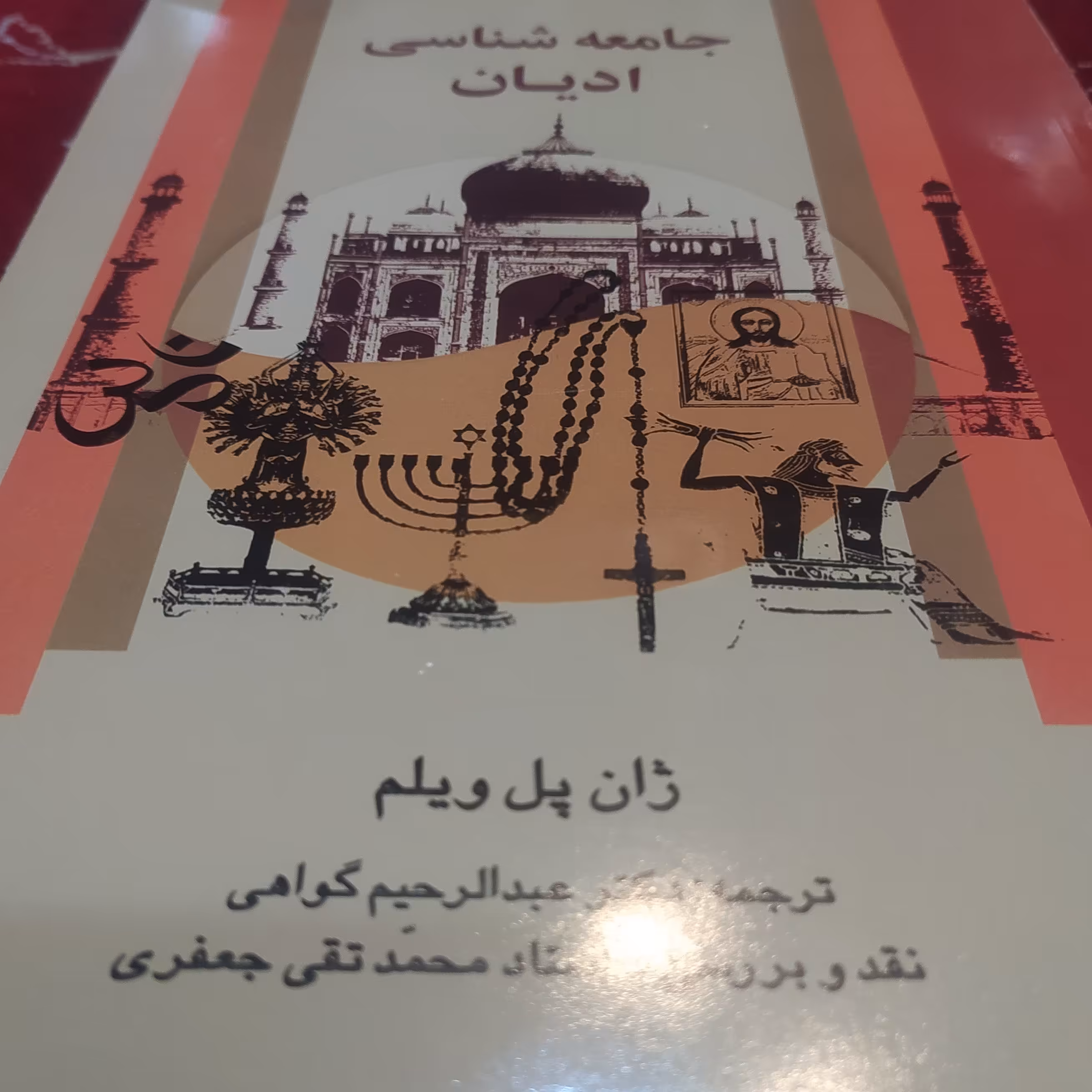 کتاب جامعه شناسی ادیان ژان پل ویلم ترجمه دکتر گواهی 
