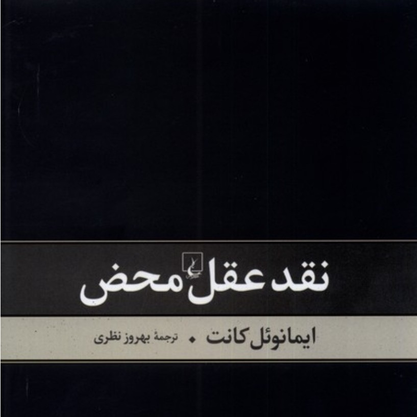نقد عقل محض