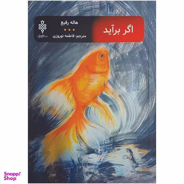 کتاب اگر برآید اثر هاله رفیع انتشارات جمهوری