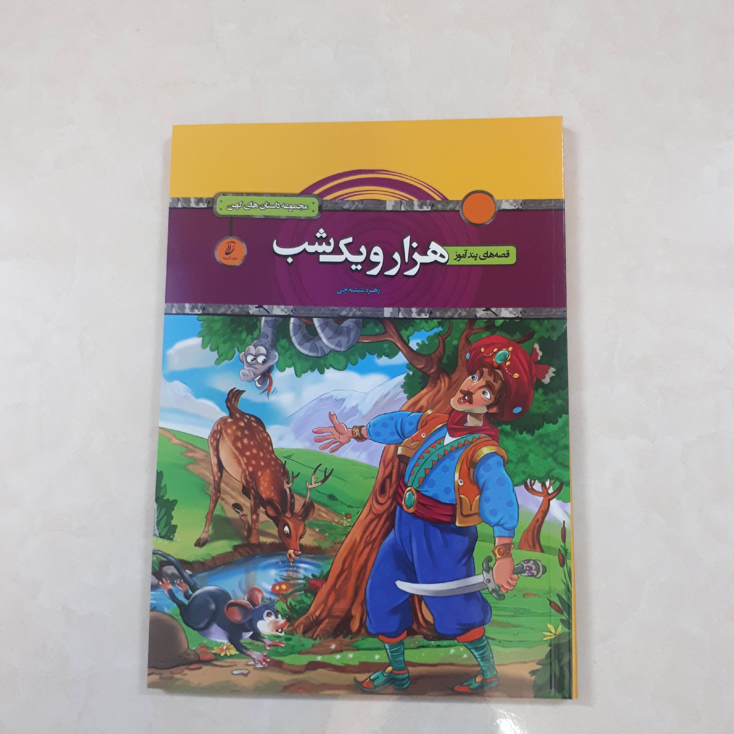 کتاب داستانهای پندآموز هزارویکشب اثر زهره شیشه مصور رنگی فونت درشت