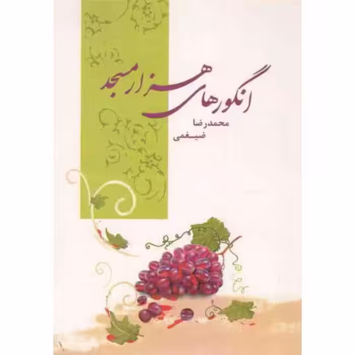 انگورهای هزار مسجد