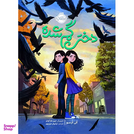 کتاب دختر گمشده اثر آنی اورسو انتشارات پرتقال