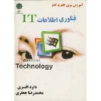 کتاب آموزش نوین گام به گام فناوری اطلاعات IT