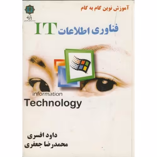کتاب آموزش نوین گام به گام فناوری اطلاعات IT