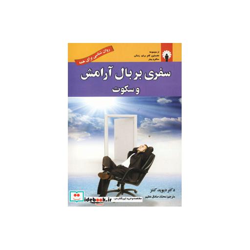 کتاب سفری بر بال آرامش و سکوت