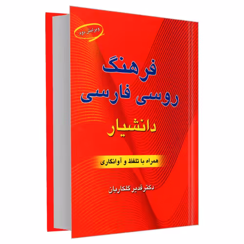 فرهنگ روسی فارسی نشر دانشیار (18247)