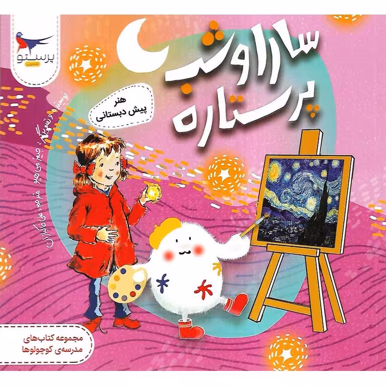 سارا و شب پرستاره