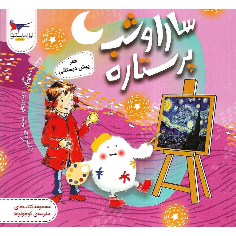 سارا و شب پرستاره