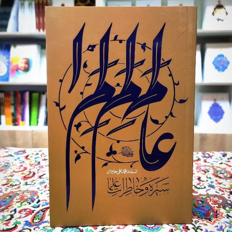 کتاب سیره و خاطرات علما