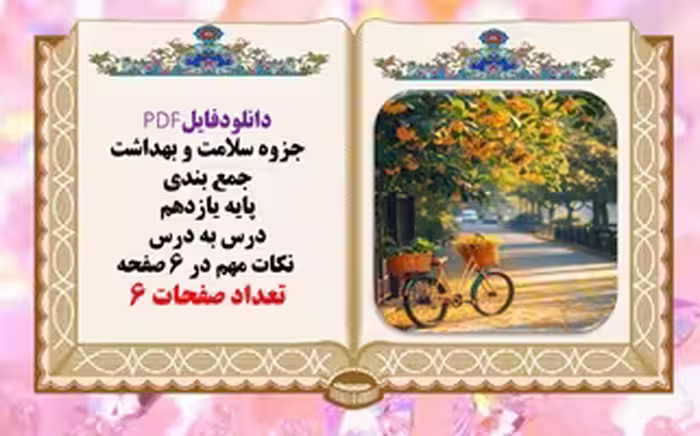 جزوه سلامت و بهداشت جمع بندی پایه یازدهم درس به درس  نکات مهم در 6 صفحه