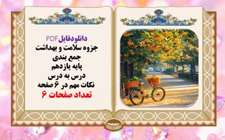 جزوه سلامت و بهداشت جمع بندی پایه یازدهم درس به درس نکات مهم در 6 صفحه