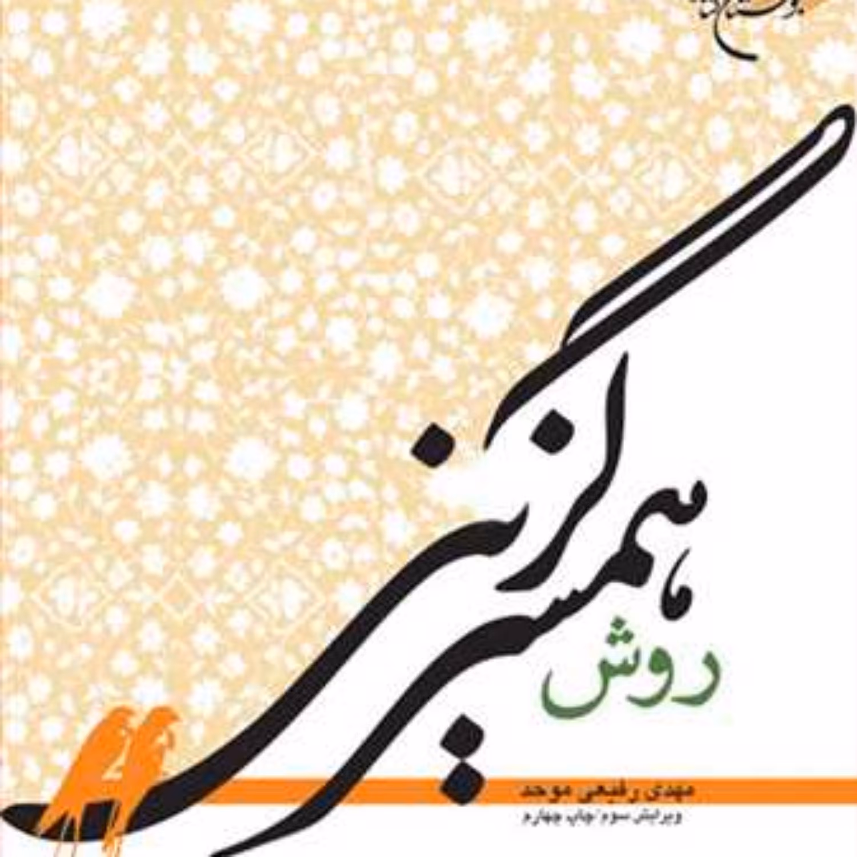 کتاب روش همسرگزینی  ناشر انتشارات بوستان کتاب  نویسنده مهدی رفیعی موحد