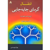 انتقال گرمای جا به جایی (ویراست چهارم) نشر امید انقلاب (20467)