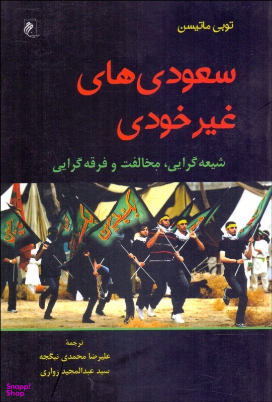 سعودی های غیرخودی