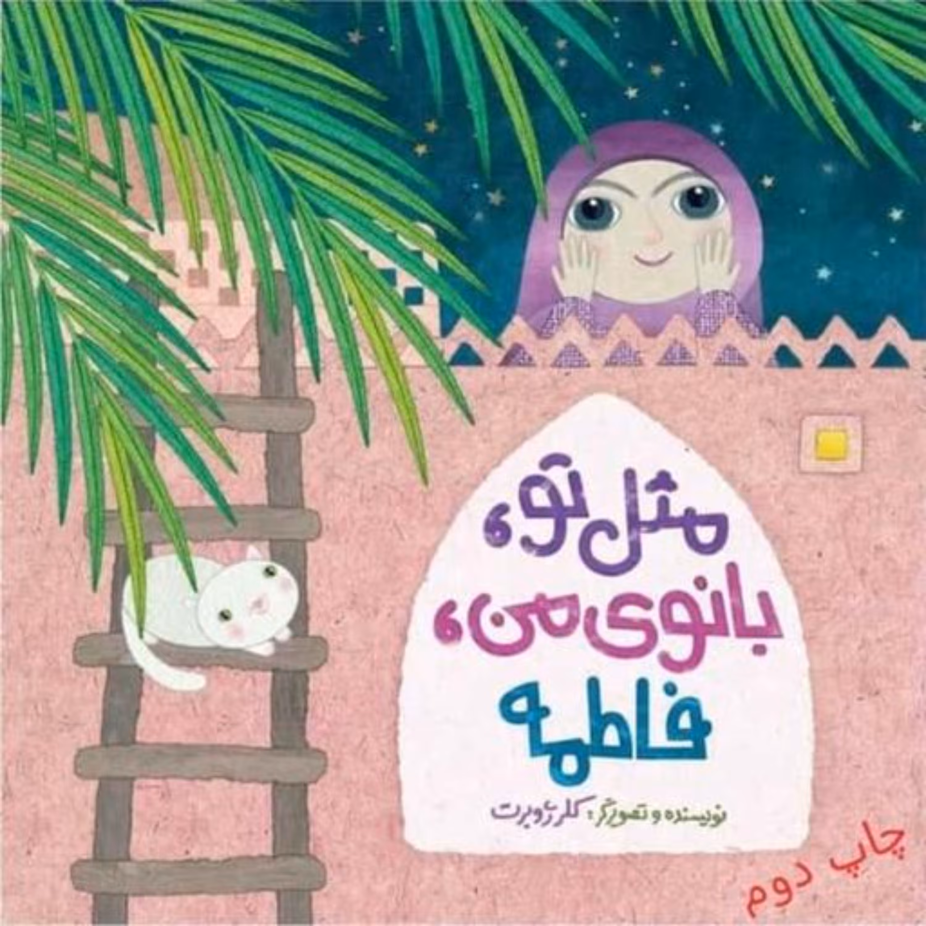 کتاب مثل تو بانوی من فاطمه نوشته کلر ژوبرت در مورد حضرت فاطمه زهرا (س)