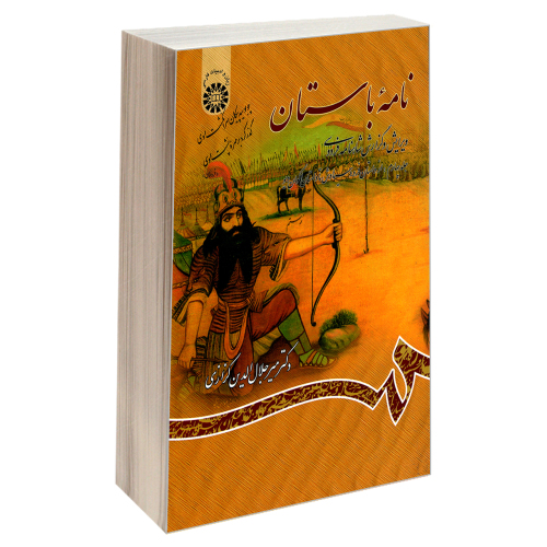نامه باستان ویرایش و گزارش شاهنامه فردوسی نشر سمت (جلد چهارم) (19707)