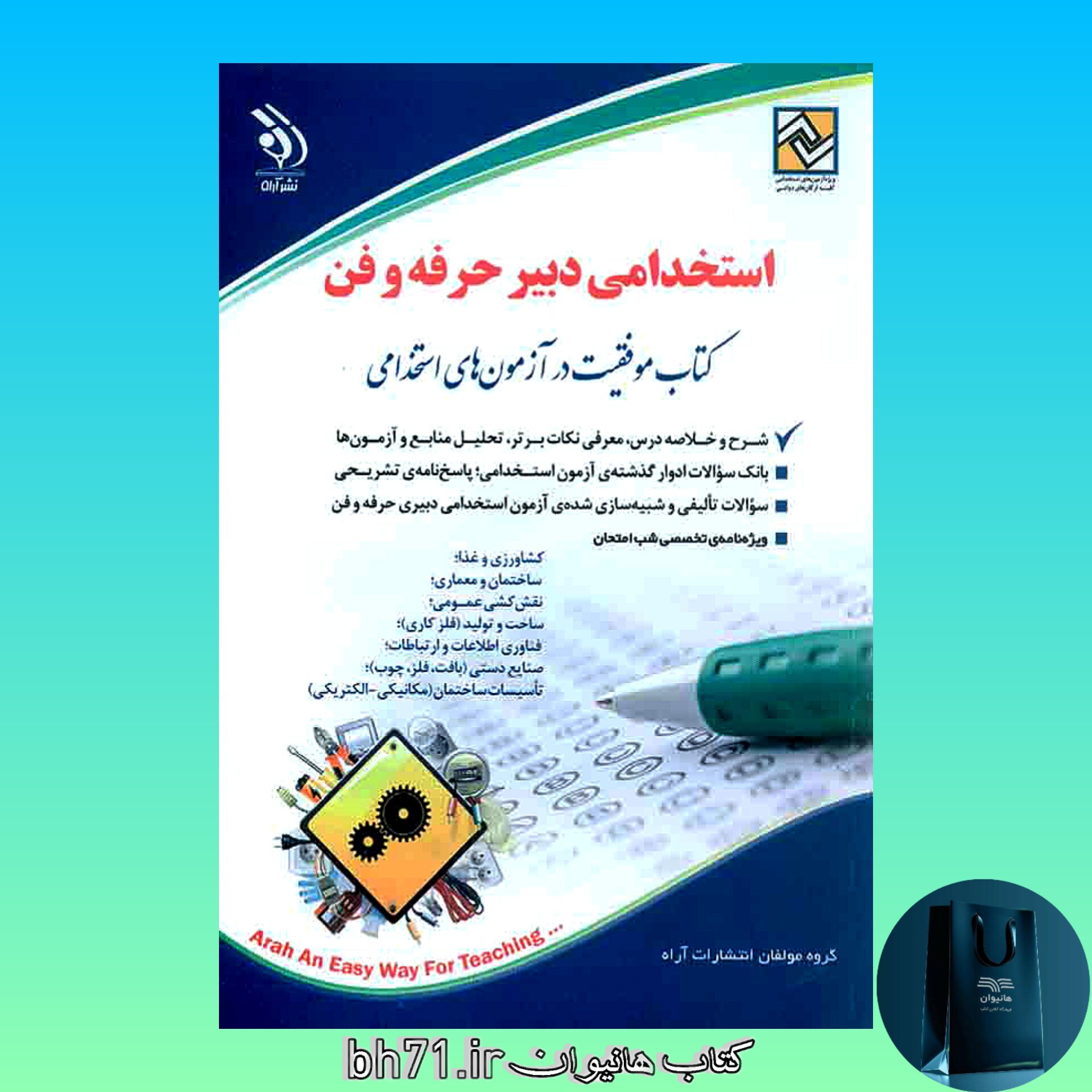 کتاب استخدامی دبیر حرفه و فن
