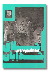 کتاب اخلاق خدایان