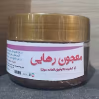 معجون رهایی