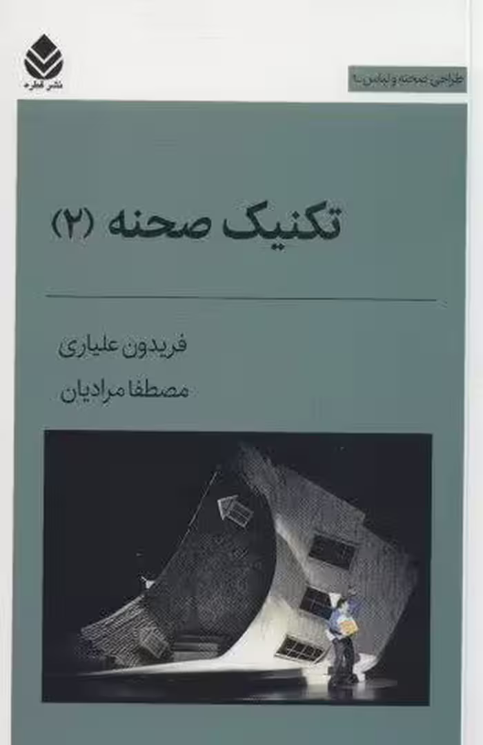 تکنیک صحنه 2 (طراحی صحنه و لباس 9)