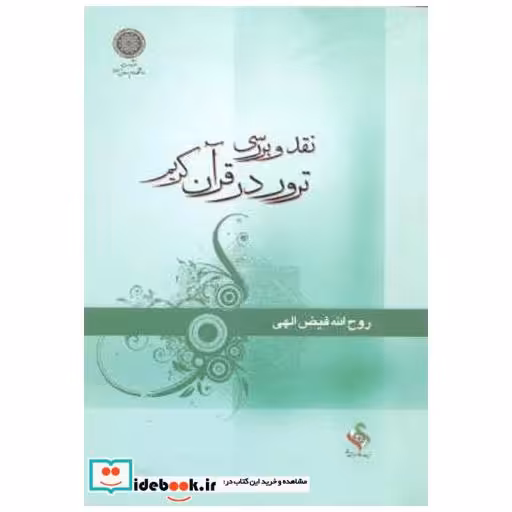 کتاب نقد و بررسی ترور در قرآن کریم اثر روح الله فیض الهی