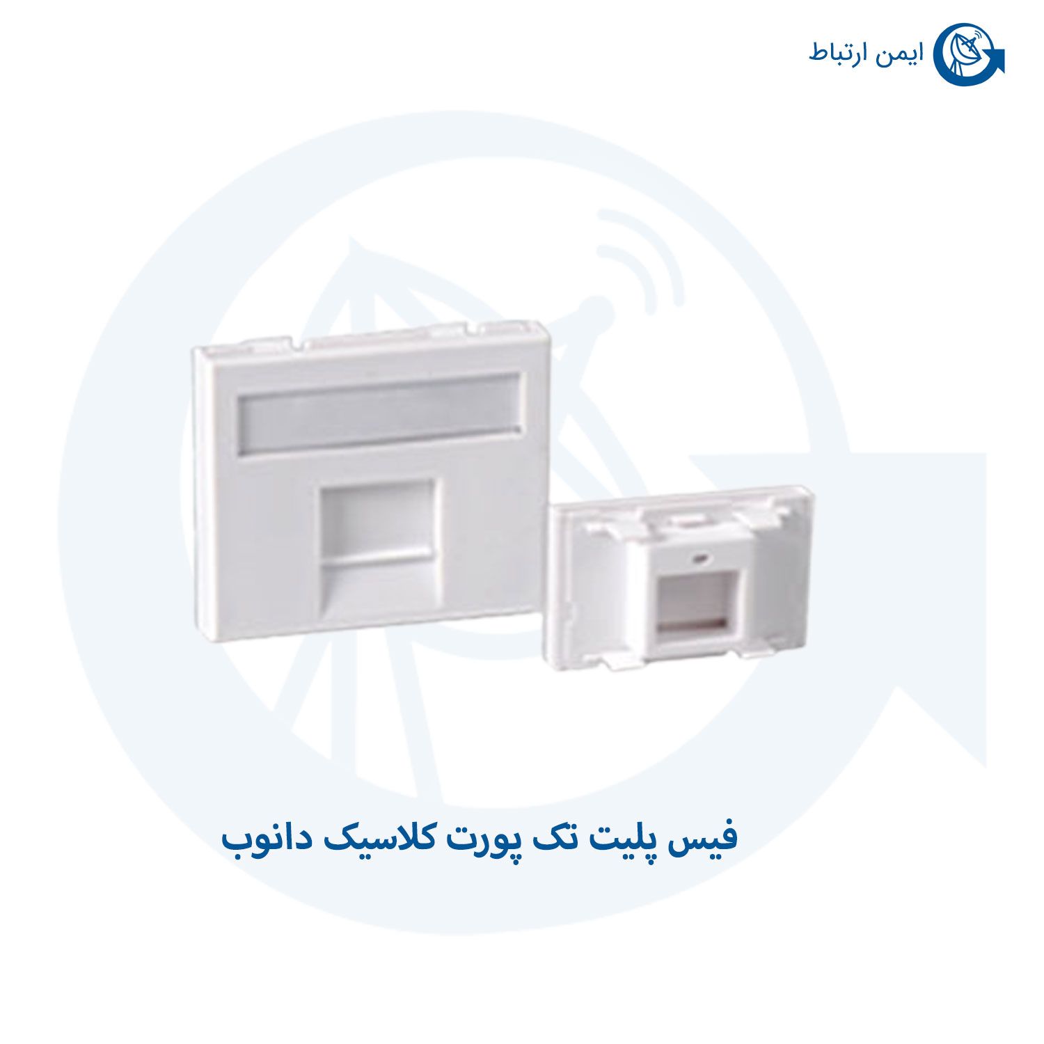فیس پلیت تک پورت کلاسیک دانوب