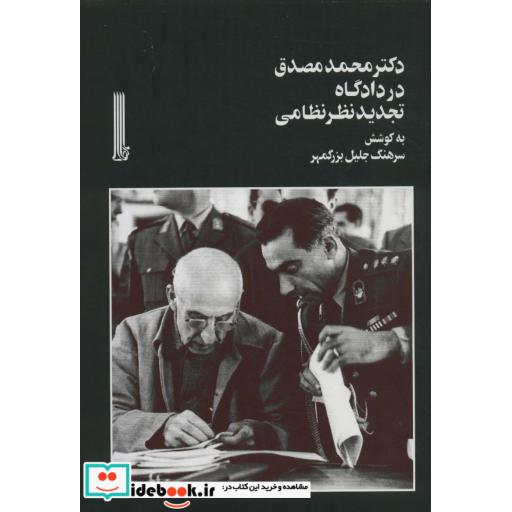 دکتر محمد مصدق در دادگاه تجدید نظر نظامی