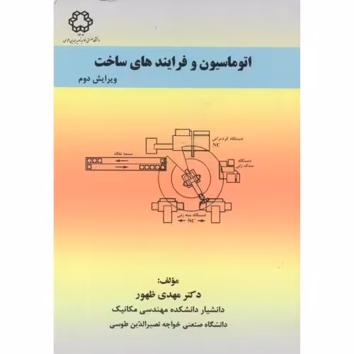 کتاب اتوماسیون و فرایندهای ساخت