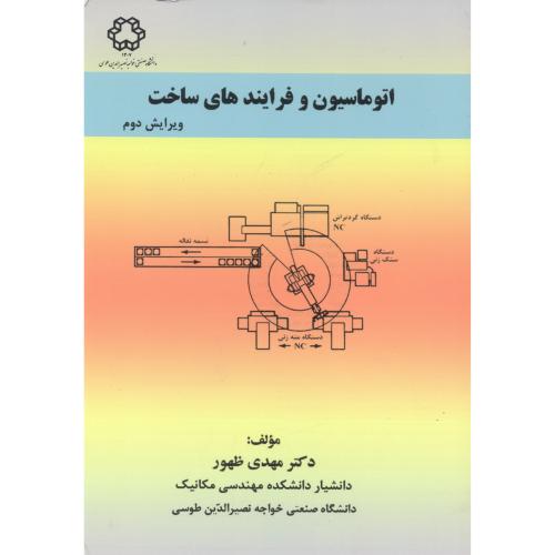 کتاب اتوماسیون و فرایندهای ساخت