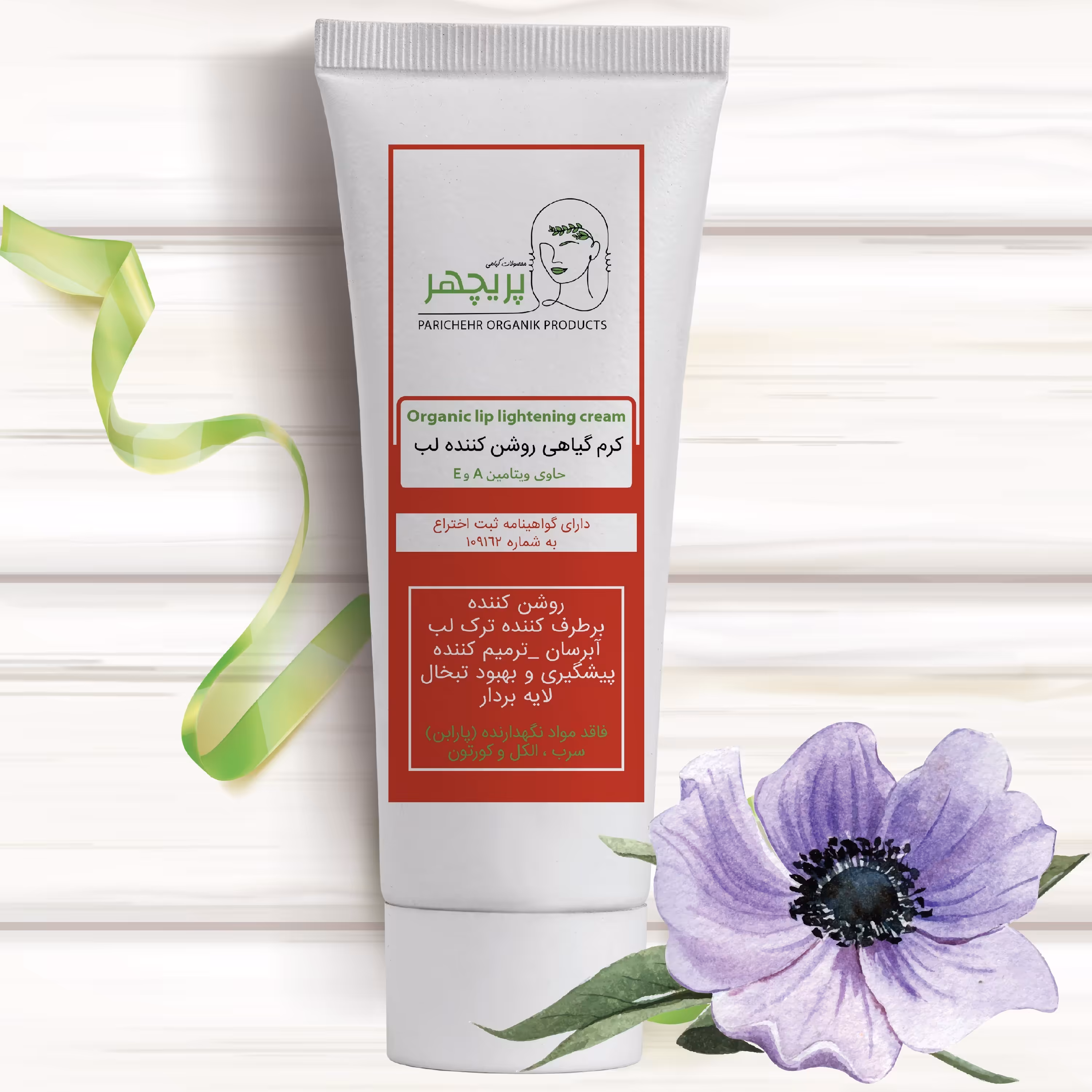 کرم  گیاهی روشن کننده لب ( رفع تیرگی لب) + کرم مرطوب کننده گیاهی پریچهر حاوی ویتامین AوE دارای گواهینامه ثبت اختراع  