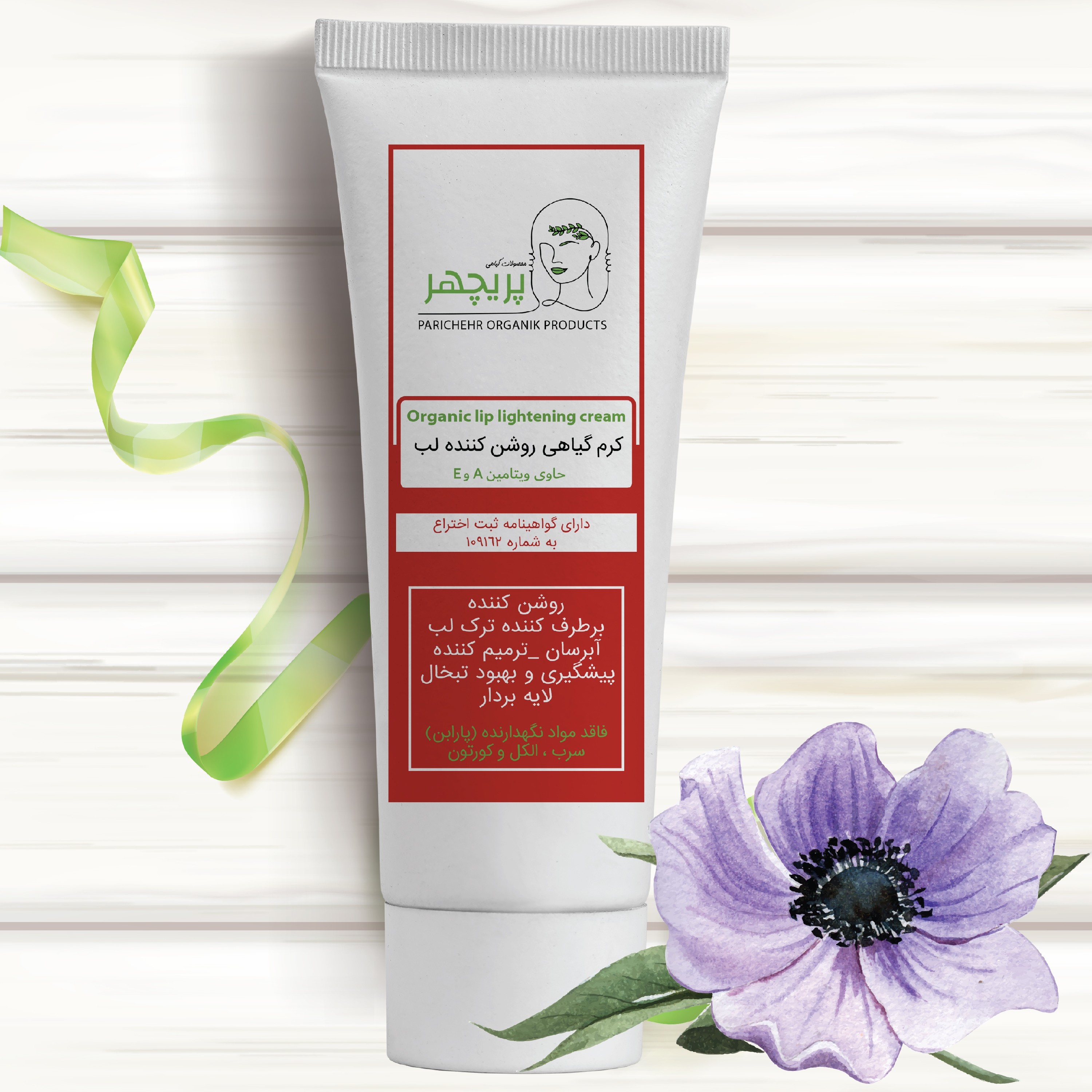 کرم  گیاهی روشن کننده لب ( رفع تیرگی لب) + کرم مرطوب کننده گیاهی پریچهر حاوی ویتامین AوE دارای گواهینامه ثبت اختراع  