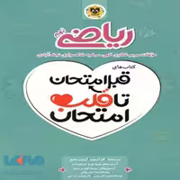 ریاضی نهم قبل امتحان تا قلب امتحان اسفندیار
