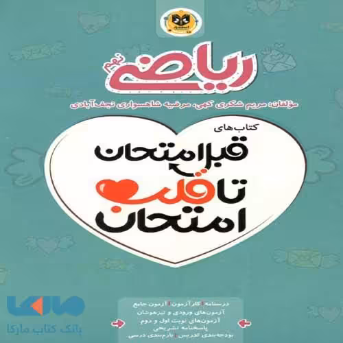 ریاضی نهم قبل امتحان تا قلب امتحان اسفندیار