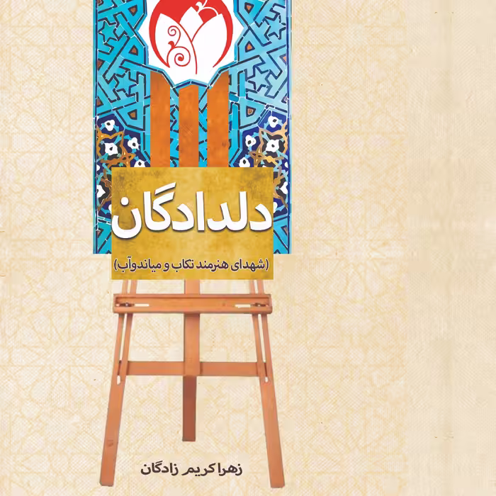 دل دادگان                                                             