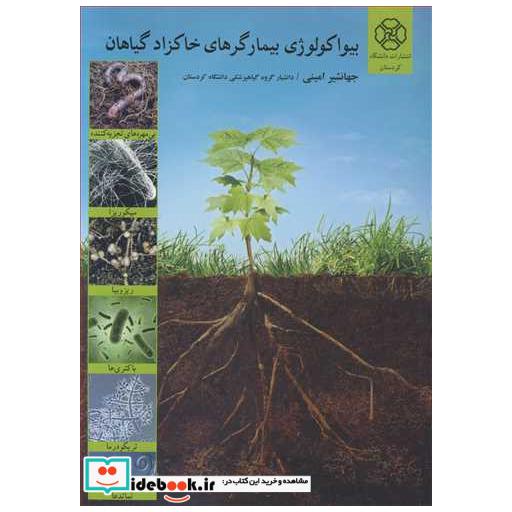 بیواکولوژی بیمارگرهای خاکزاد گیاهان