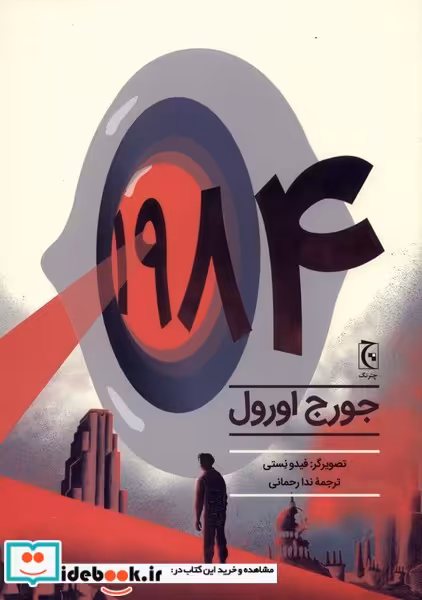 کتاب 1984 نشر چترنگ