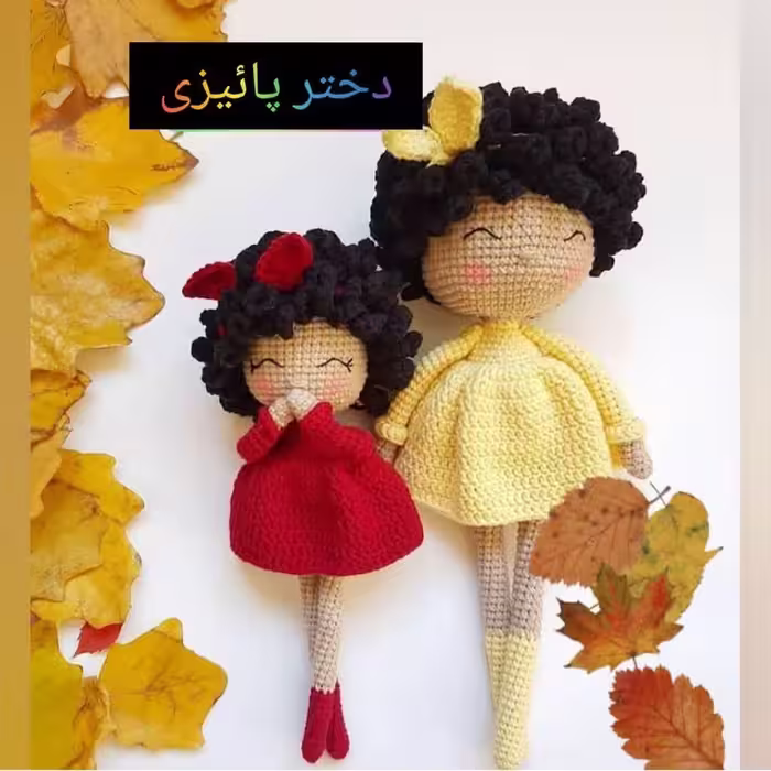 عروسک دختر پائیزی (پاییزی)