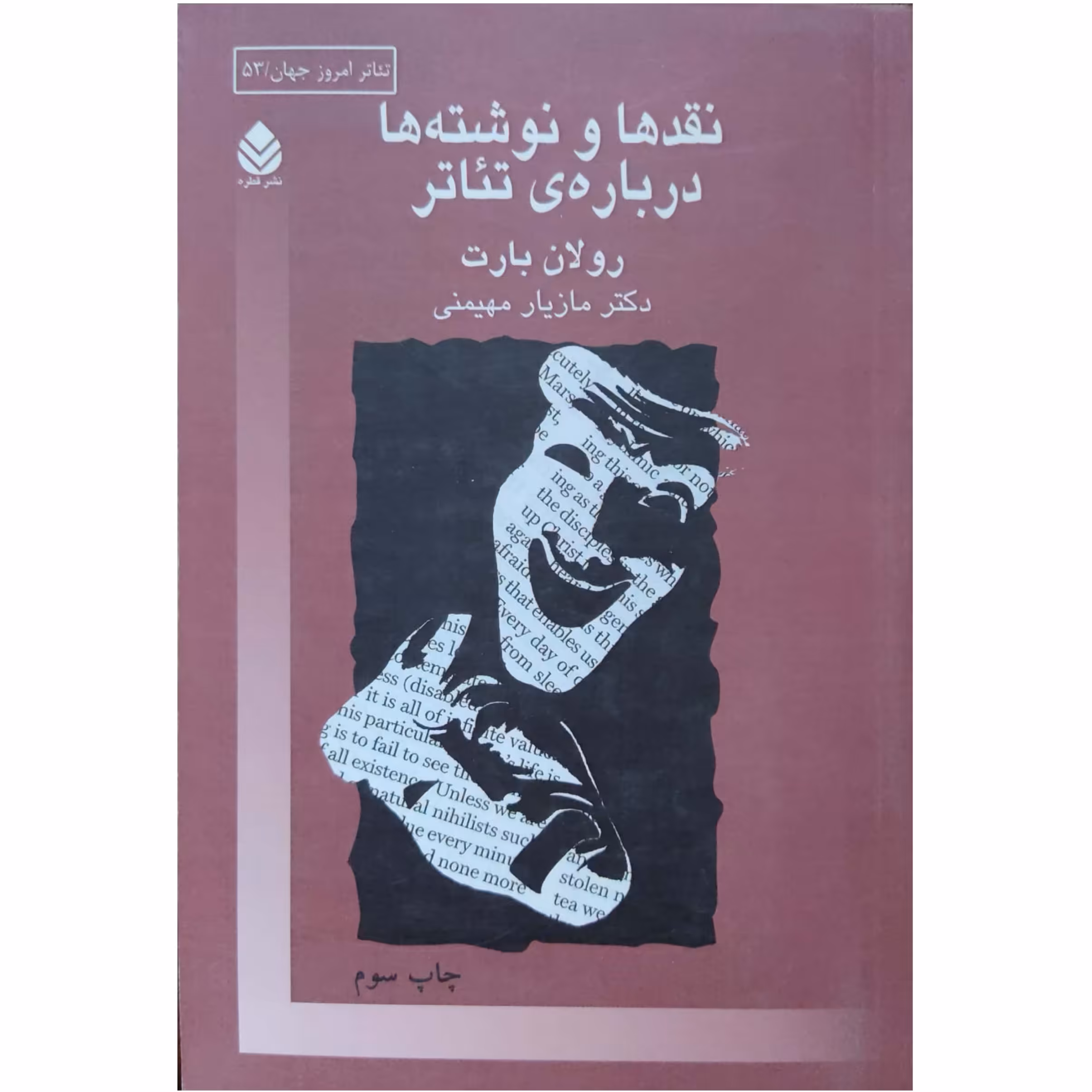 نقدها و نوشته ها درباره تئاتر